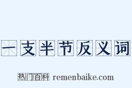 一支半节反义词是什么意思的图片